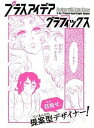 【中古】プラスアイデアグラフィックス 目指せ、提案型デザイナ-! /パイインタ-ナショナル(単行本(ソフトカバー))