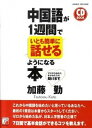 【中古】中国語が1週間でいとも簡単に話せるようになる本 /明日香出版社/加藤勤(単行本(ソフトカバー))