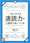 【中古】一生つかえる速読力が3週間で身につく本 /明日香出版社/安藤一郎（速読）（単行本（ソフトカバー））