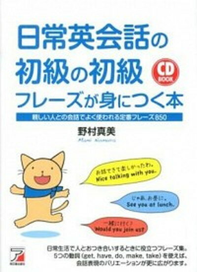 【中古】日常英会話の初級の初級フレ-ズが身につく本 親しい人との会話でよく使われる定番フレ-ズ850 /明日香出版社/野村真美（単行本（ソフトカバー））