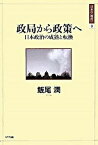 【中古】政局から政策へ 日本政治の成熟と転換 /NTT出版/飯尾潤（単行本）