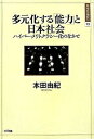 多元化する「能力」と日本社会 ハイパ-・メリトクラシ-化のなかで /NTT出版/本田由紀（単行本）