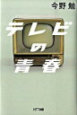 【中古】テレビの青春 /NTT出版/今野勉（単行本）