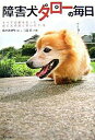 【中古】障害犬タロ-(太郎)の毎日 すべての脚を失った捨て犬の涙と笑いの11年/アスペクト/佐々木ゆり(単行本)