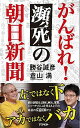 【中古】がんばれ!瀕死の朝日新聞 /アスペクト/勝谷誠彦(新書)