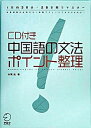 【中古】中国語の文法ポイント整理 1日約30分・28日間でマスタ- /アルク（千代田区）/本間史（単行本）