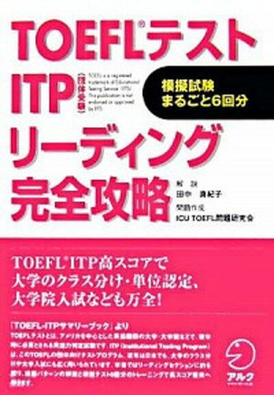 ◆◆◆おおむね良好な状態です。中古商品のため使用感等ある場合がございますが、品質には十分注意して発送いたします。 【毎日発送】 商品状態 著者名 田中真紀子、ICU　TOEFL問題研究会 出版社名 アルク（千代田区） 発売日 2006年05月 ISBN 9784757410213