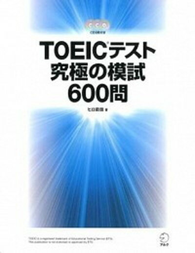 【中古】TOEICテスト究極の模試600問 /アルク（千代田区）/ヒロ前田（単行本）