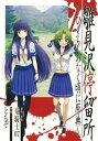 【中古】雛見沢停留所~ひぐらしのなく頃に原典~ /スクウェア・エニックス/ともぞ(コミック)
