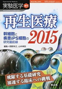 【中古】再生医療 幹細胞と疾患iPS細胞の研究最前線 2015 /羊土社/岡野栄之(単行本)