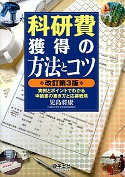 【中古】科研費獲得の方法とコツ 実例とポイントでわかる申請書