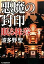 悪魔の封印 眠る株券 /角川春樹事務所/波多野聖（文庫）