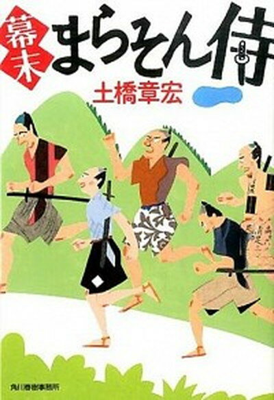 【中古】幕末まらそん侍 /角川春樹事務所/土橋章宏（文庫）