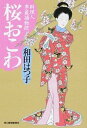 【中古】桜おこわ 料理人季蔵捕物