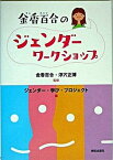 【中古】金香百合のジェンダ-ワ-クショップ /部落解放・人権研究所/ジェンダ-・学び・プロジェクト（単行本）