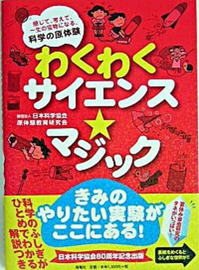 【中古】わくわくサイエンス・マジック 感じて、考えて、一生の宝物になる、科学の原体験 /海竜社/日本科学協会（単行本）