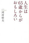 【中古】人生は65歳からがおもしろい /海竜社/河村幹夫（単行本）