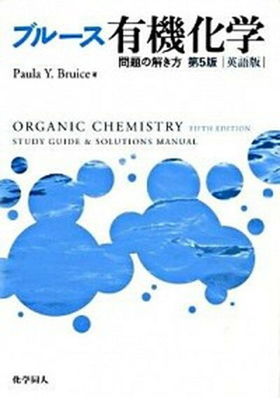 【中古】Study　guide　＆　solutions　manual　organic　c 英語版 第5版/化学同人/ポ-ラ・ユルカニス・ブル-ス（単行本）