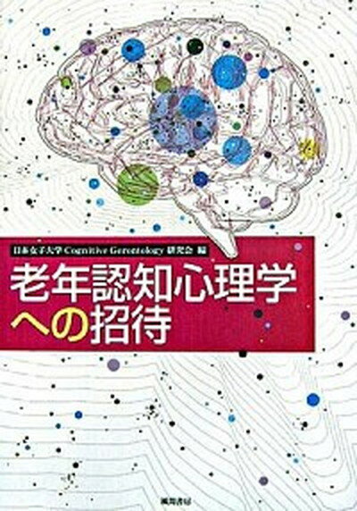 老年認知心理学への招待/風間書房/日本女子大学Cognitive　Gero（単行本）