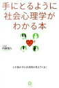 【中古】手にとるように社会心理学がわかる本 /かんき出版/内藤誼人(単行本(ソフトカバー))