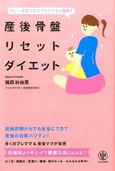 【中古】産後骨盤リセットダイエッ