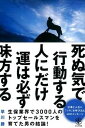 【中古】死ぬ気で行動する人にだけ運は必ず味方する /かんき出版/早川勝(単行本(ソフトカバー))