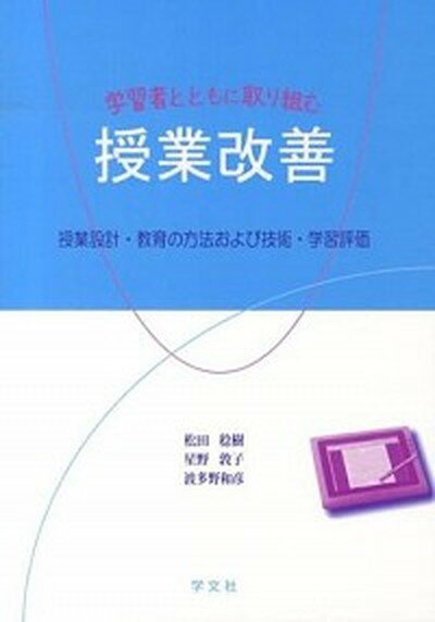 【中古】学習者とともに取り組む授業改善 授業設計・教育の方法および技術・学習評価/学文社/松田稔樹（単行本（ソフトカバー））