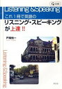 【中古】これ1冊で英語のリスニング・スピ-キングが上達!! /学文社/戸高裕一(単行本(ソフトカバー))
