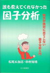 【中古】誰も教えてくれなかった因子分析 数式が絶対に出てこない因子分析入門 /北大路書房/松尾太加志（単行本（ソフトカバー））