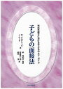 【中古】子どもの面接法 司法手続きにおける子どものケア・ガイ