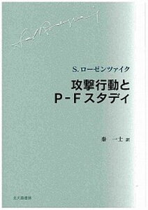【中古】攻撃行動とP-Fスタディ /北大路書房/ソウル・ロ-ゼンツァイク(単行本)