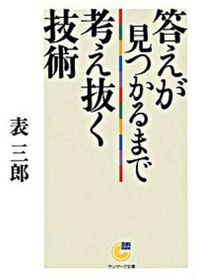 【中古】答えが見つかるまで考え抜く技術 /サンマ-ク出版/表三郎（文庫）