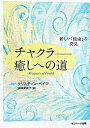 【中古】チャクラ-癒しへの道 新しい「健康」の発見 /サンマ-ク出版/クリスティン・ペイジ(単行本)