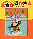 【中古】まさかさかさま さかさ絵本 /サンマ-ク出版/伊藤文人(ハードカバー)