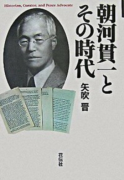 【中古】朝河貫一とその時代 /花伝社/矢吹晋（単行本）