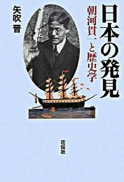 【中古】日本の発見 朝河貫一と歴史学 /花伝社/矢吹晋（単行本）