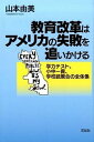 【中古】教育改革はアメリカの失敗を追いかける 学力テスト、小中一貫、学校統廃合の全体像 /花伝社/山本由美(単行本(ソフトカバー))