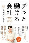 【中古】ずっと働ける会社 マタハラなんて起きない先進企業はここがちがう！ /花伝社/小酒部さやか（単行本（ソフトカバー））