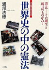 【中古】世界史の中の憲法 憲法-その誕生と成長のものがたり /共栄書房/浦部法穂（単行本）