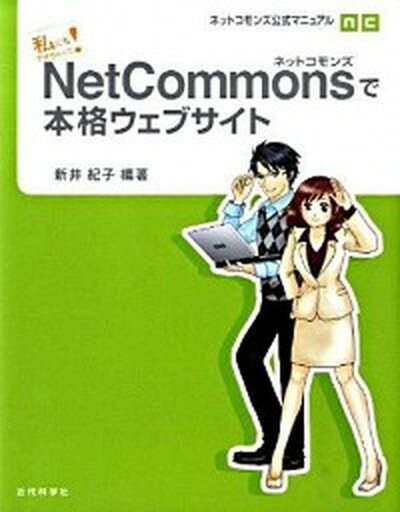 NetCommonsで本格ウェブサイト 私にもできちゃった！ /近代科学社/新井紀子（数学）（単行本（ソフトカバー））