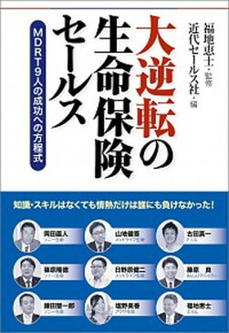 【中古】大逆転の生命保険セールス MDRT9人の成功への方程式 /近代セ-ルス社/福地恵士 (単行本（ソフトカバー）)