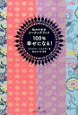 【中古】100%幸せになる! 私のためのコ-チングブック /グラフィック社/ラファエル・ジョルダノ(単行本)