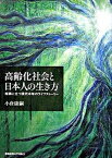 【中古】高齢化社会と日本人の生き方 岐路に立つ現代中年のライフスト-リ-/慶應義塾大学出版会/小倉康嗣（単行本）