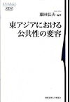 【中古】東アジアにおける公共性の変容 /慶應義塾大学出版会/藤田弘夫（単行本）