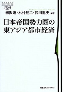 【中古】日本帝国勢力圏の東アジア都市経済 /慶應義塾大学出版会/柳沢遊(単行本)