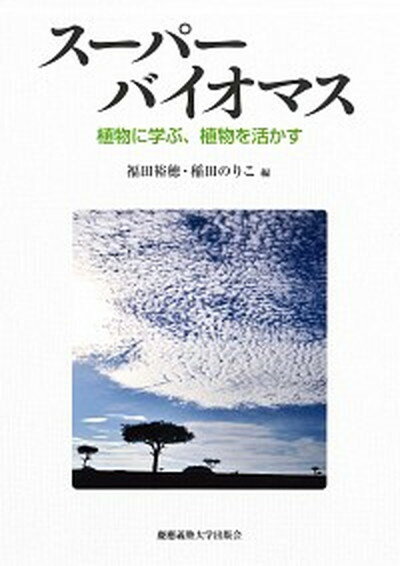 【中古】ス-パ-バイオマス 植物に学ぶ、植物を活かす /慶應義塾大学出版会/福田裕穂（単行本）