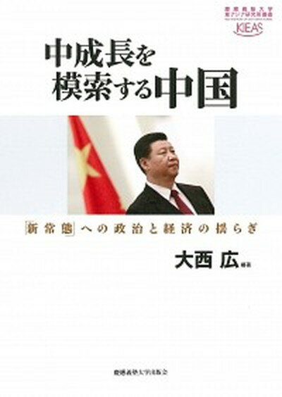 【中古】中成長を模索する中国 「新常態」への政治と経済の揺らぎ /慶應義塾大学出版会/大西広（単行本）