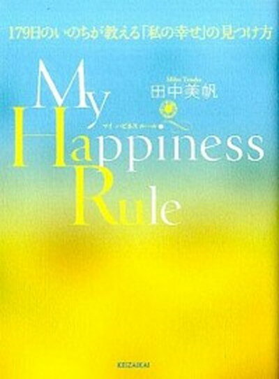 【中古】My　Happiness　Rule 179日のいのちが教える