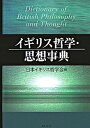 【中古】イギリス哲学・思想事典/研究社/日本イギリス哲学会(ハードカバー)
