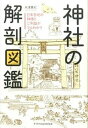 【中古】神社の解剖図鑑 日本各地の神様とご利益がマルわかり /エクスナレッジ/米澤貴紀（単行本（ソフトカバー））